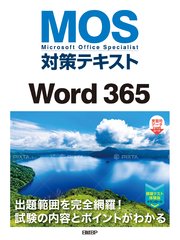 MOS対策テキストWord 365