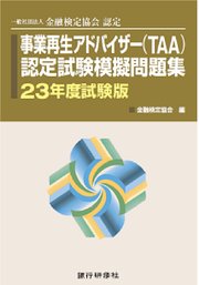 銀行研修社 事業再生アドバイザー（TAA）認定試験模擬問題集23年度試験版