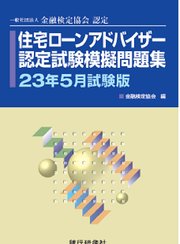 銀行研修社 住宅ローンアドバイザー認定試験模擬問題集23年5月試験版