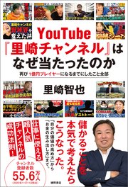 YouTube『里崎チャンネル』はなぜ当たったのか 再び1億円プレイヤーになるまでにしたこと全部