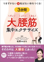 つまずかない＆転ばない体をつくる！3分間大腰筋集中エクササイズ