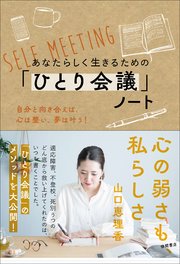 あなたらしく生きるための「ひとり会議」ノート 自分と向き合えば、心は整い、夢は叶う！