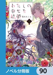 わたしの幸せな結婚【ノベル分冊版】 90