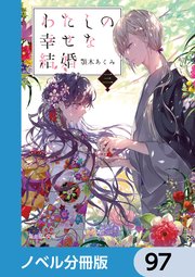 わたしの幸せな結婚【ノベル分冊版】 97