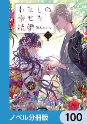 わたしの幸せな結婚【ノベル分冊版】 100