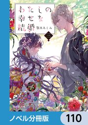 わたしの幸せな結婚【ノベル分冊版】 110