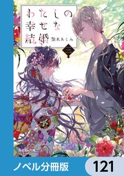 わたしの幸せな結婚【ノベル分冊版】 121