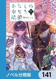 わたしの幸せな結婚【ノベル分冊版】 141