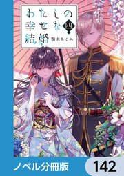 わたしの幸せな結婚【ノベル分冊版】 142