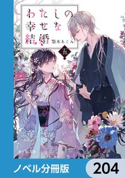 わたしの幸せな結婚【ノベル分冊版】 204