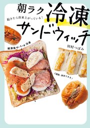 朝ラク 冷凍サンドウィッチ
