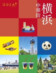 ココミル横浜 中華街（2024年版）