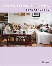 GOROGORO KITCHEN 心満たされるパリの暮らし