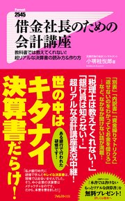 借金社長のための会計講座