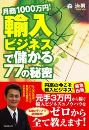 月商1000万円！輸入ビジネスで儲かる77の秘密