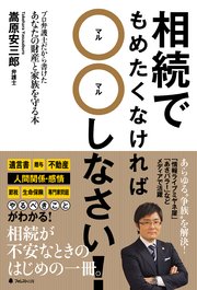 相続でもめたくなければ○○しなさい！
