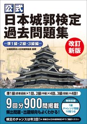 公式 日本城郭検定過去問題集 改訂新版 準1級・2級・3級編