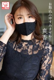 お取込み中すみません 爽香
