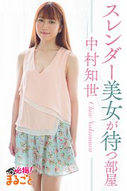 スレンダー美女が待つ部屋 中村知世