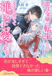 悪役令嬢に転生したので王子を捨てて推し騎士を愛します【1】