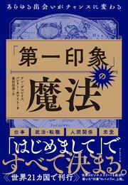 「第一印象」の魔法―――あらゆる出会いがチャンスに変わる