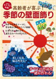 高齢者が喜ぶ！季節の壁面飾り