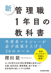 新 管理職1年目の教科書―外資系マネジャーが必ず成果を上げる36のルール