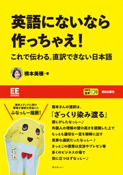 【EE BOOKS】英語にないなら作っちゃえ！ これで伝わる。直訳できない日本語
