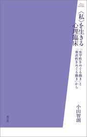 アカデミア叢書 〈私〉を生きる心理臨床 「水平性をめぐる動き」と「垂直性をめぐる動き」から