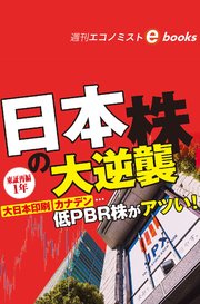 東証再編1年 日本株の大逆襲（週刊エコノミストebooks）