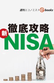 徹底攻略 新NISA（週刊エコノミストebooks）