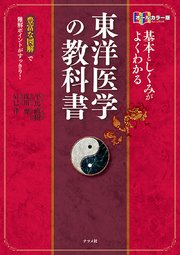 オールカラー版 基本としくみがよくわかる東洋医学の教科書