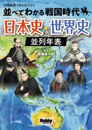 並べてわかる戦国時代 日本史・世界史 並列年表
