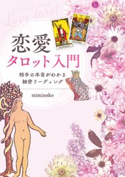 恋愛タロット入門 相手の本音がわかる細密リーディング