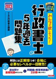 2023年度版 みんなが欲しかった！ 行政書士の5年過去問題集