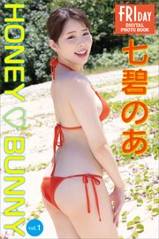 七碧のあ HONEY BUNNY vol．1 FRIDAYデジタル写真集