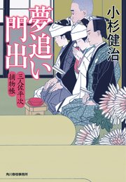 夢追い門出 三人佐平次捕物帳