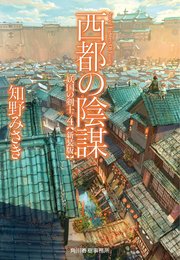 西都の陰謀 妖国の剣士4（新装版）