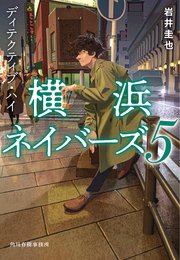 ディテクティブ・ハイ 横浜ネイバーズ（5）
