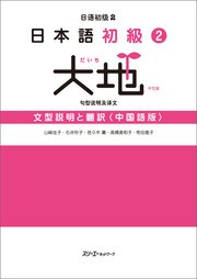 日本語初級2大地 文型説明と翻訳〈中国語版〉