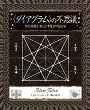 アルケミスト双書 〈ダイアグラム〉の不思議 半対角線が創り出す驚きの幾何学