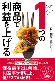 たった1つの商品で利益を上げる