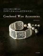 ワイヤークロッシェのアクセサリー