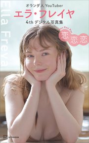 エラ・フレイヤ 4thデジタル写真集 恋恋恋