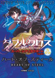 ダブルクロスThe3rdEdition スーパーシナリオサポート