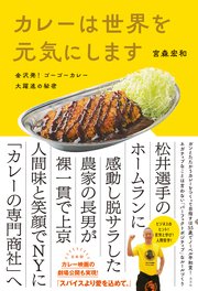 カレーは世界を元気にします～金沢発！ ゴーゴーカレー大躍進の秘密～
