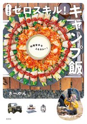 さーやんのゼロスキル！ キャンプ飯～料理苦手な人もヨユー！～