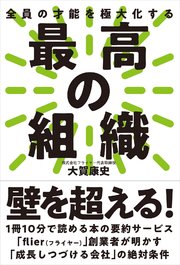 最高の組織──全員の才能を極大化する