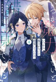 いつから魔力がないと錯覚していた！？