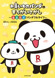 お買いものパンダのまちがいさがし ～春夏秋冬！パンダフルライフ～
